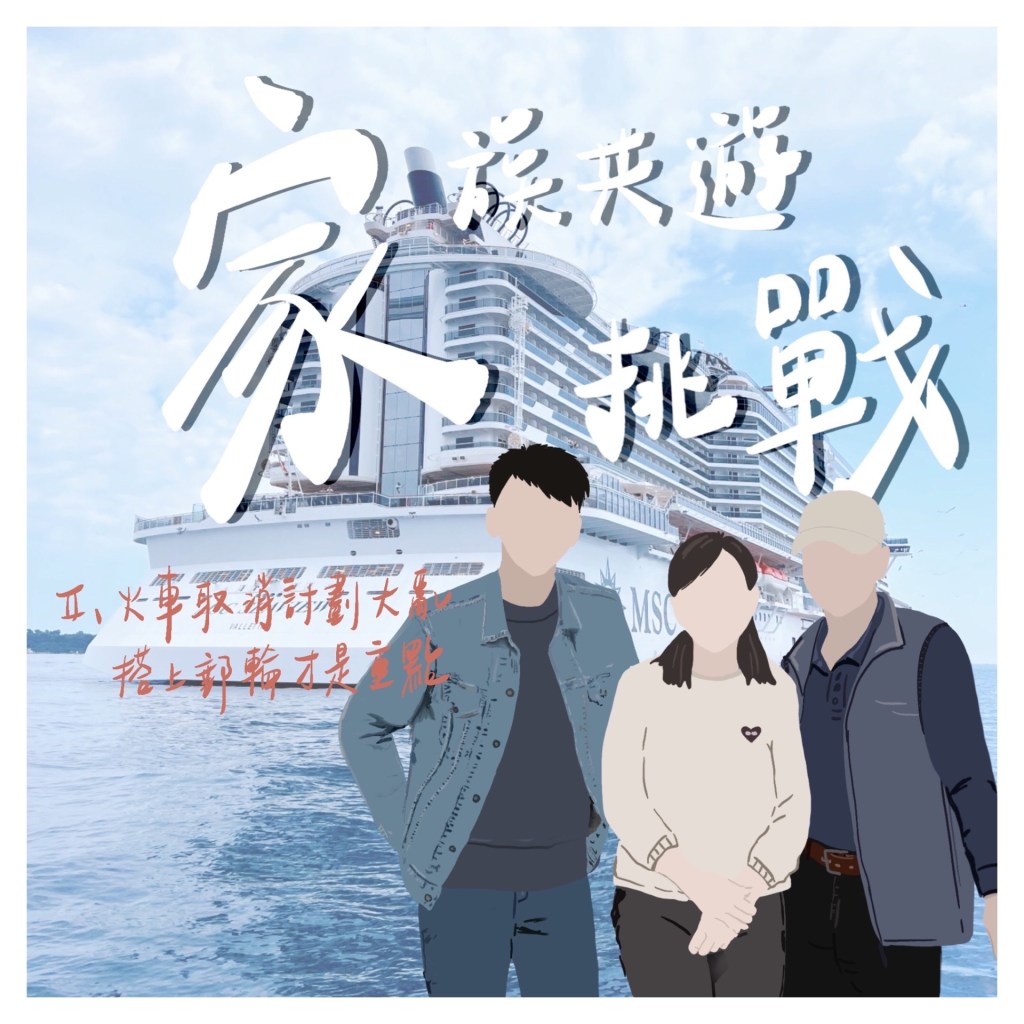 家族共遊挑戰 Ep.2：火車取消計劃大亂，搭上郵輪才是重點！
