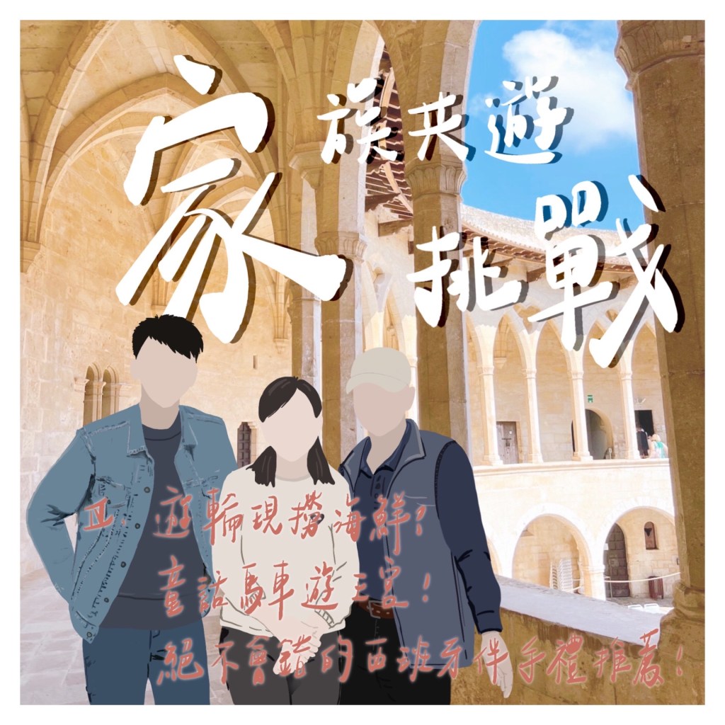 家族共遊挑戰 Ep.4：遊輪現撈海鮮？童話馬車遊王宮，絕不會錯的西班牙伴手禮推薦！