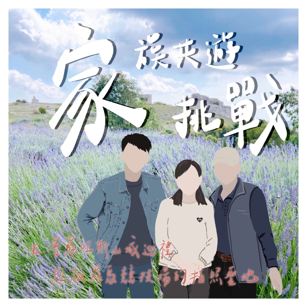 家族共遊挑戰Ep.6：普羅旺斯山城巡禮，超越羅馬競技場的拍照聖地！
