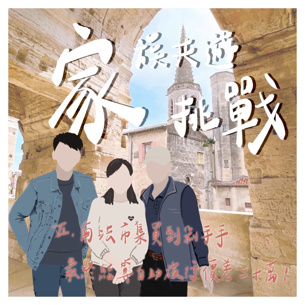 家族共遊挑戰 Ep.7：南法市集買到剁手手，最終結算自助旅行價差二十萬！